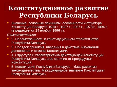 Исторический обзор конституций Республики Беларусь