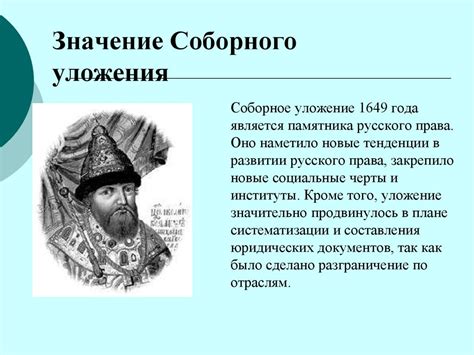 Историческое значение соборного уложения царя Алексея