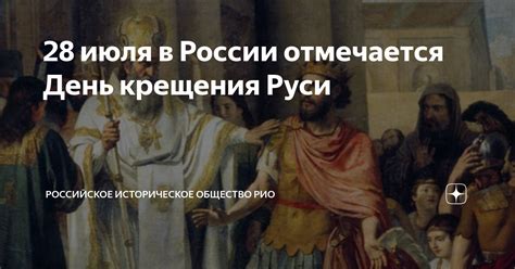 Историческое обозрение Крещения Руси