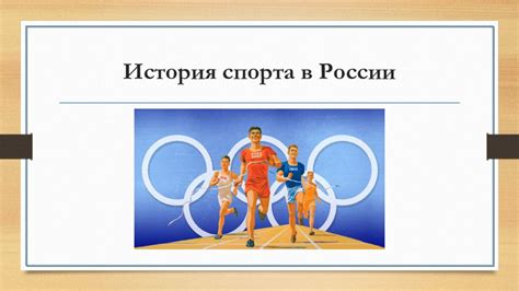 История Дня спорта в России