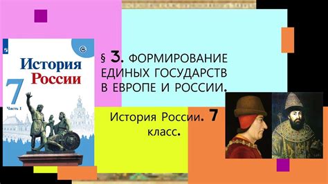 История России: образование и формирование