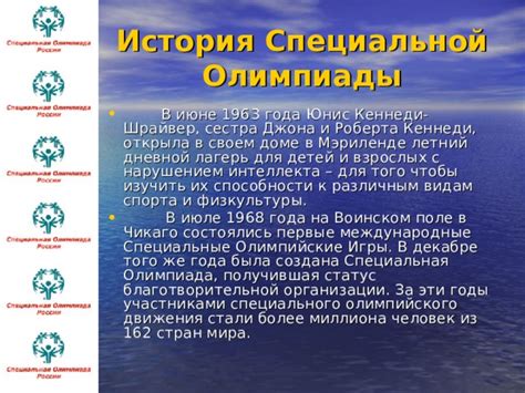 История Создания Специального Олимпийского Движения