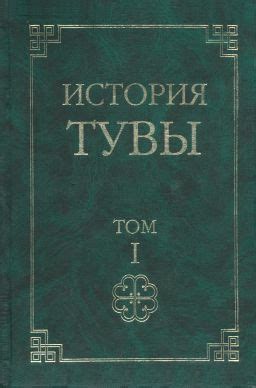 История Тувы перед вхождением в Российскую империю