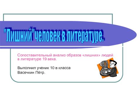 История возникновения понятия "лишний человек" в литературе