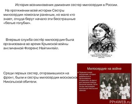 История возникновения сестер милосердия