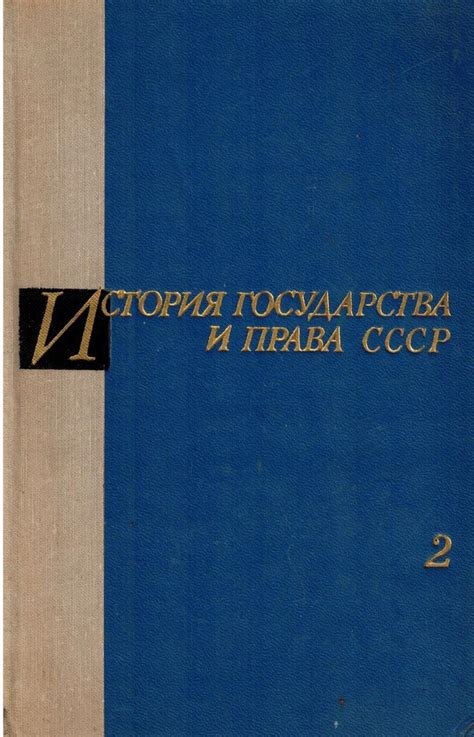 История государства и права СССР: начало изучения