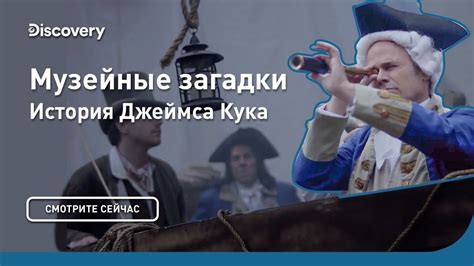 История жизни Джеймса Кука