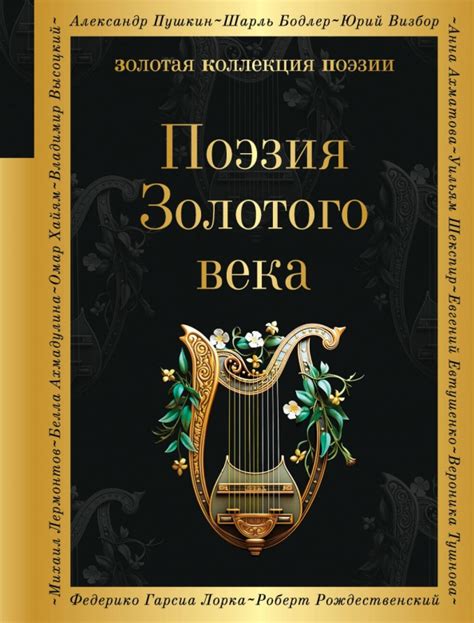 История золотого века русской поэзии