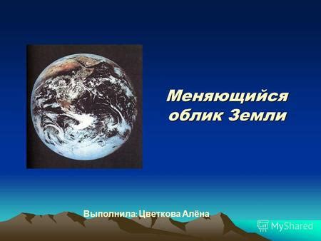 История изменений внешнего вида планеты