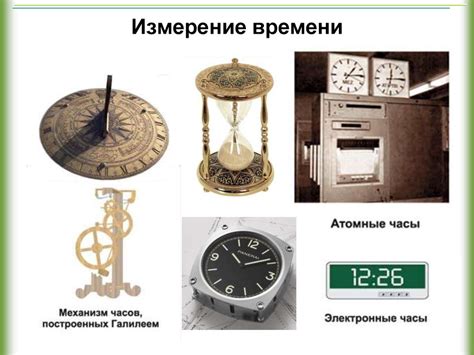 История измерения времени