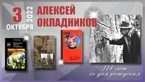 История и значимость дня памяти Окладникова Алексея Павловича