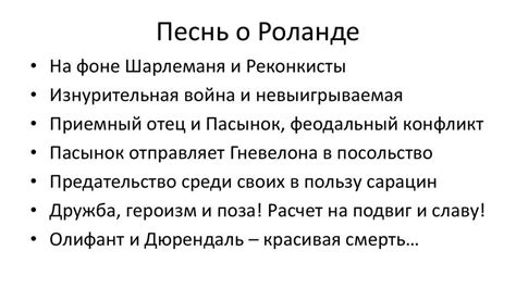 История и создание поэмы "Песнь о Роланде"