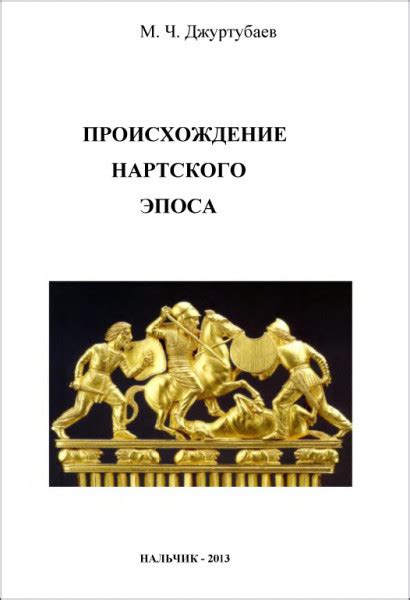 История нартского эпоса