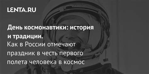 История первого полета человека в космос