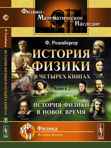 История перехода физики в современное понимание