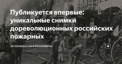 История пожарных в России