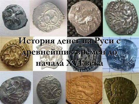 История появления денег на Руси