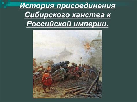 История присоединения