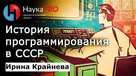 История программирования в СССР: первые программисты