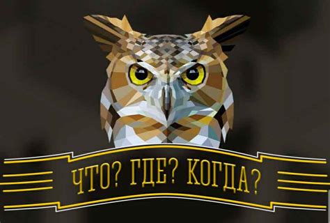 История развития игры "Что? Где? Когда?"