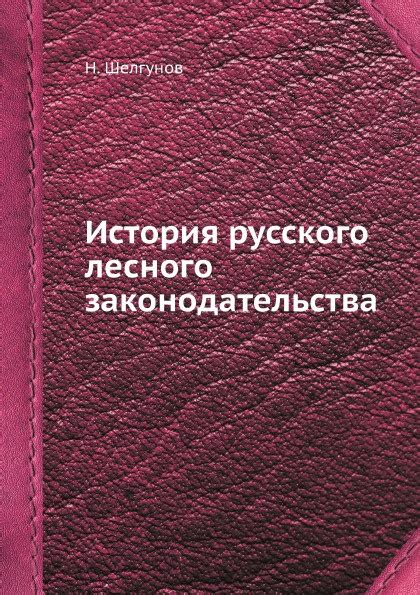 История русского законодательства: