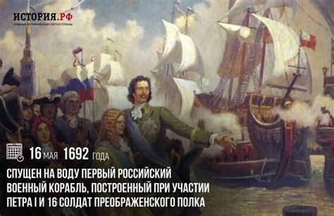 История русского флота: когда был спущен на воду первый корабль