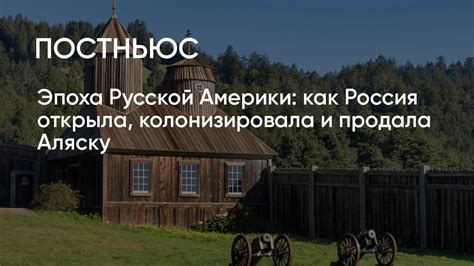 История русской колонизации Аляски