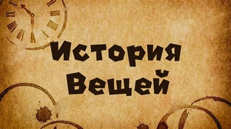 История символики вещей