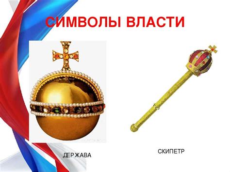 История скипетра в России