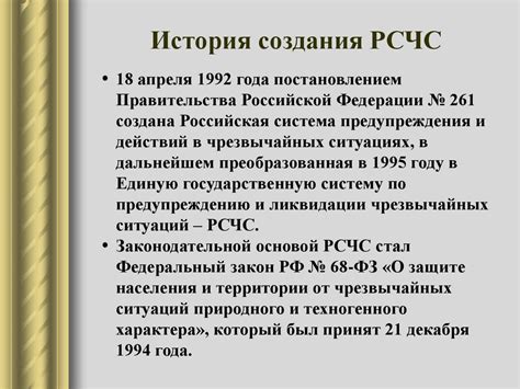 История создания РСЧС обж