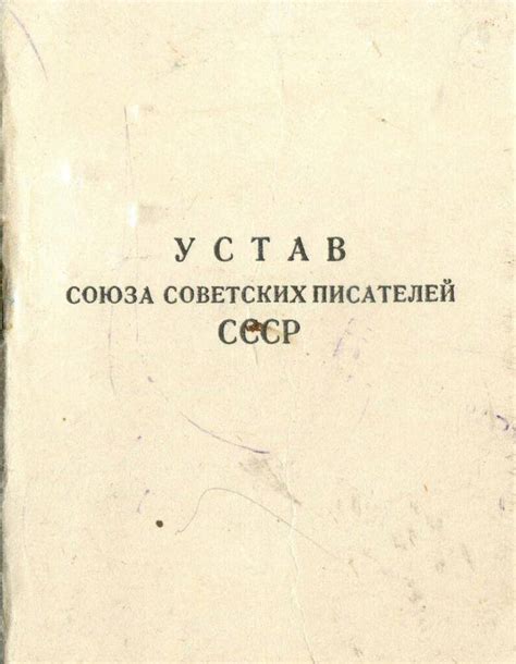 История создания Союза писателей СССР