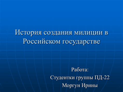 История создания милиции в России