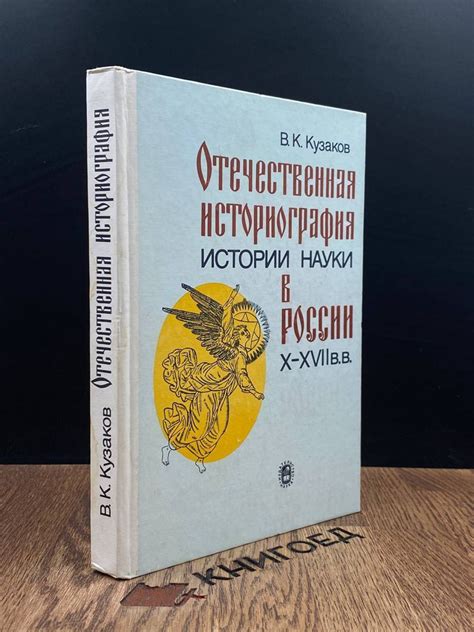 История создания науки в России