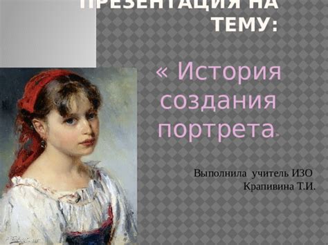 История создания портрета