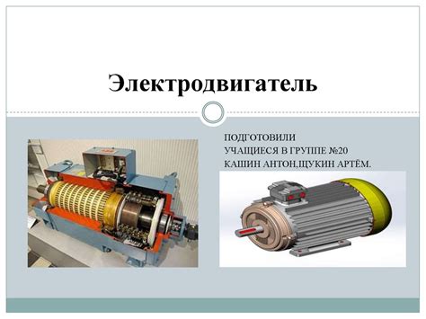 История создания электродвигателя