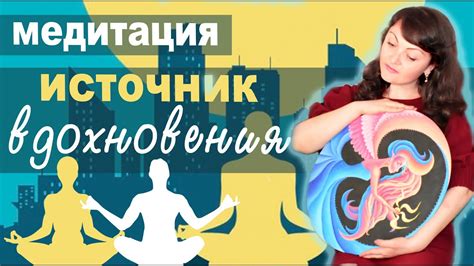 Источники вдохновения: медитация и природа