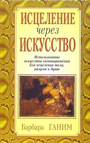 Исцеление через искусство