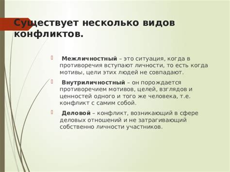 Их истоки могут заключаться в различии взглядов и ценностей, недостаточной самооценке и других аспектах