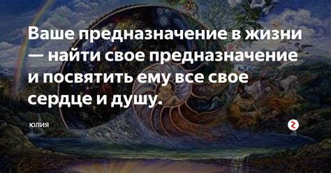 Ищите предназначение и цель в жизни