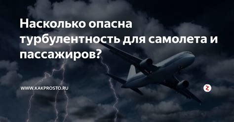 Какая опасность несет турбулентность для пассажиров?