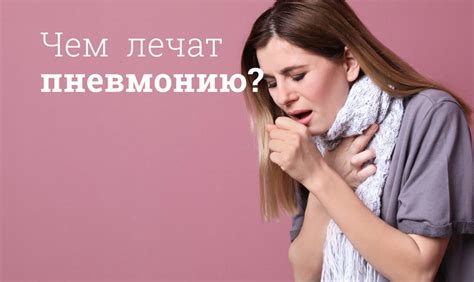 Какая поза является наиболее рекомендуемой при пневмонии?