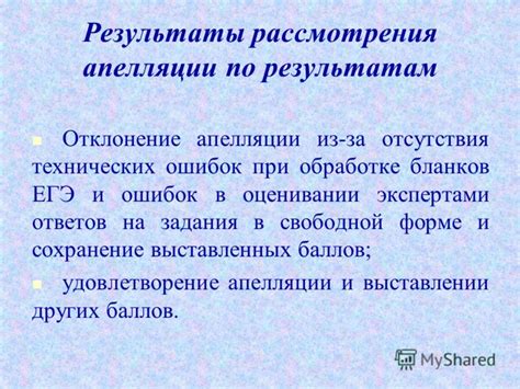 Какая процедура рассмотрения апелляции по результатам ГИА?