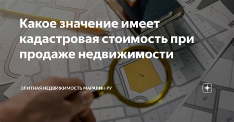 Какая роль играет кадастровая стоимость при продаже недвижимости?