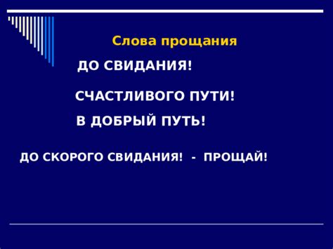 Какая ситуация требует прощания словом "до свидания"?