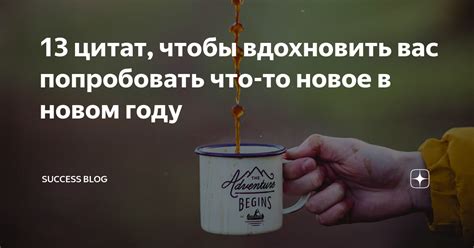 Какие бывают ситуации, когда люди попробовать что-то новое?