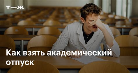 Какие возможности предоставляет академический отпуск студентам в общежитии