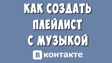 Какие возможности предоставляет приватный плейлист в ВКонтакте