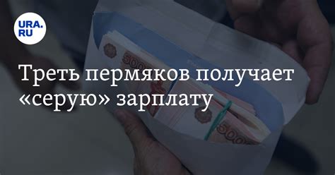 Какие действия рекомендуются работнику, если он получает серую зарплату?