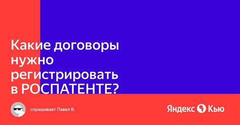 Какие договоры необходимо регистрировать в Роспатенте?