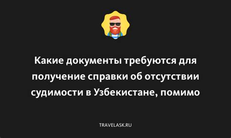 Какие документы и процедуры требуются для гашения судимости?